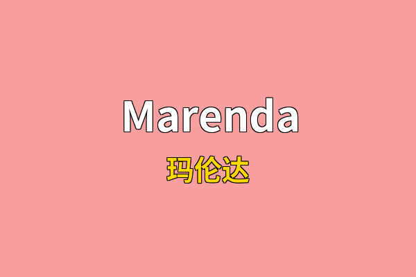 Marenda英文名