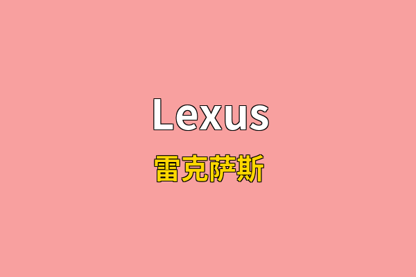 Lexus英文名