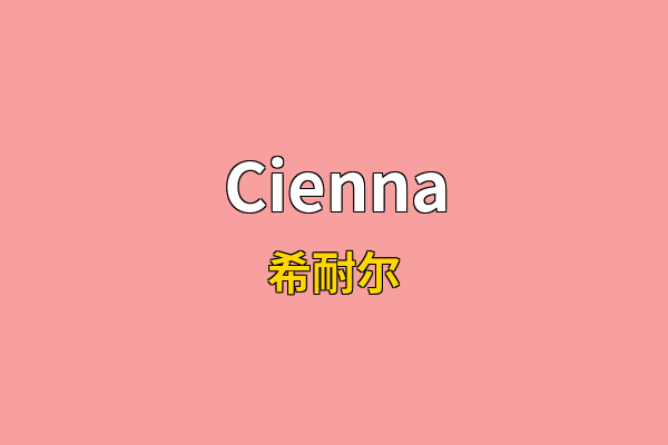 Cienna英文名