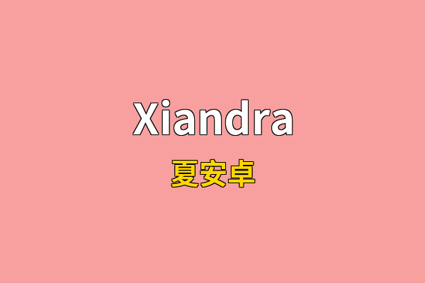 Xiandra英文名