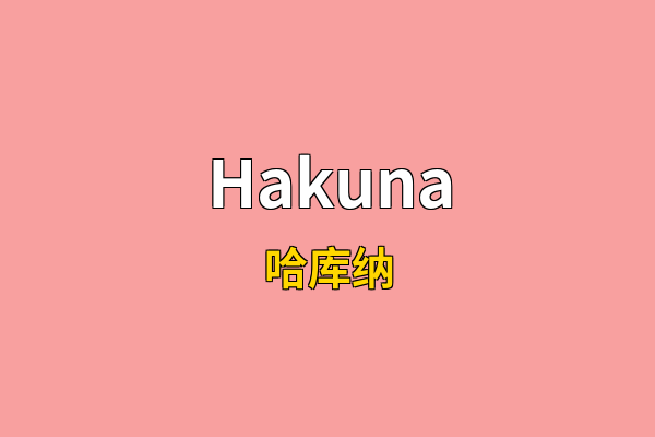 Hakuna英文名