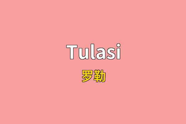 Tulasi英文名