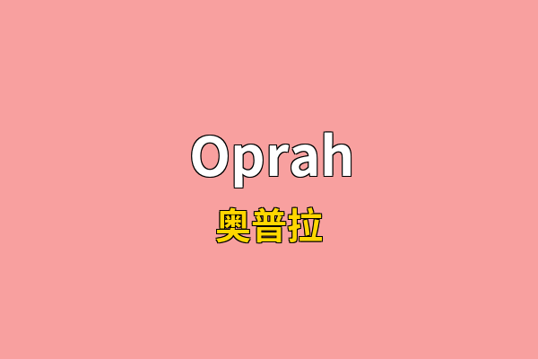 Oprah英文名