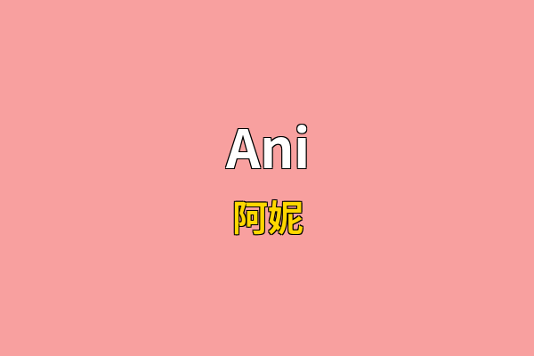 Ani英文名