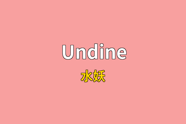 Undine英文名