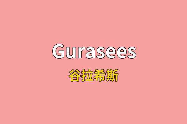 Gurasees英文名