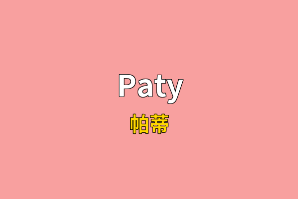 Paty英文名