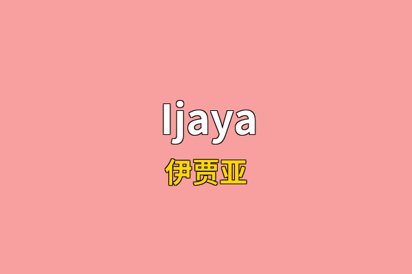 Ijaya英文名