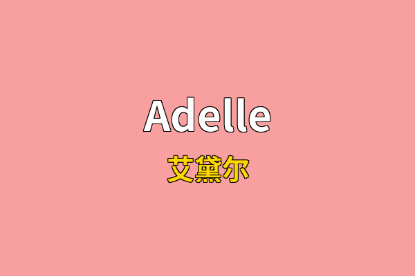 Adelle英文名