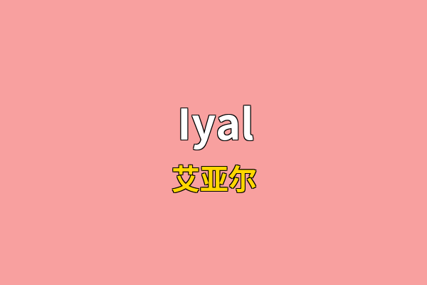 Iyal英文名