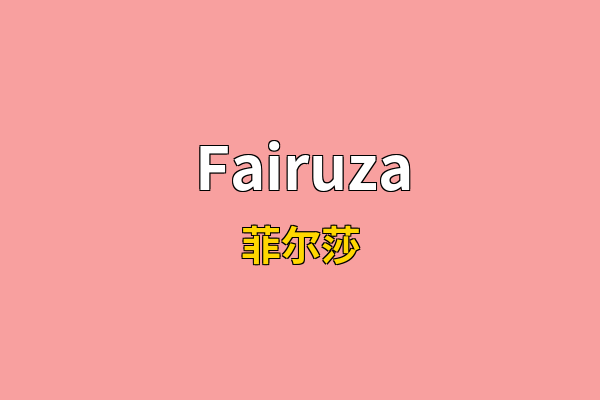 Fairuza英文名