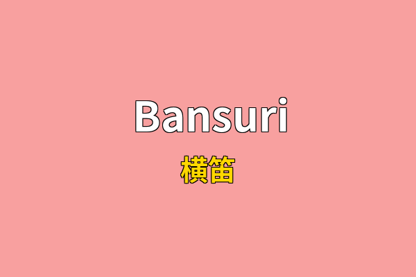 Bansuri英文名