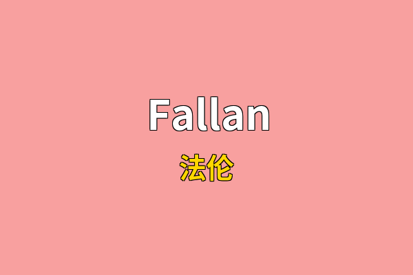 Fallan英文名