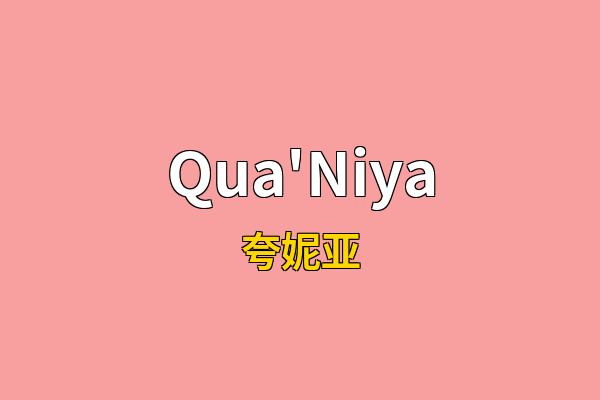 Qua'Niya英文名