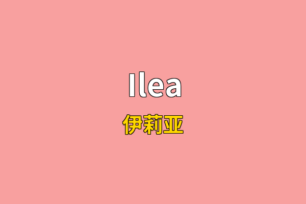 Ilea英文名