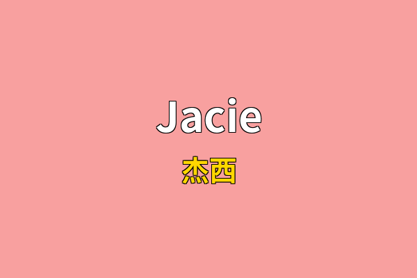 Jacie英文名