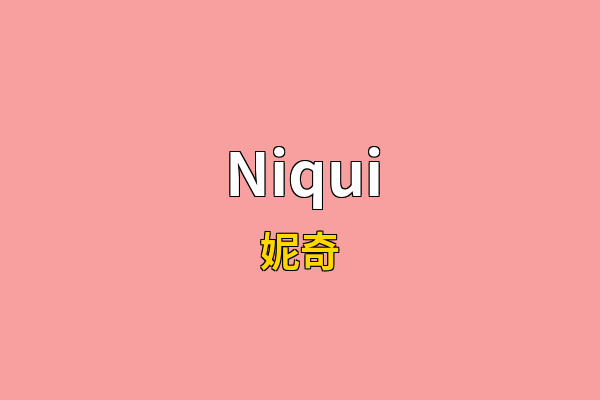Niqui英文名
