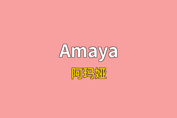 Amaya英文名