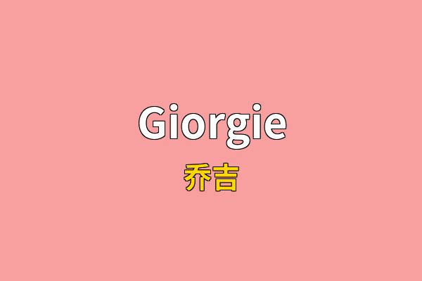 Giorgie英文名