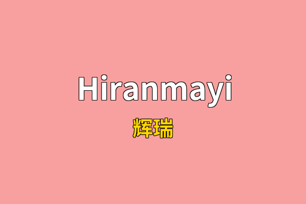 Hiranmayi英文名