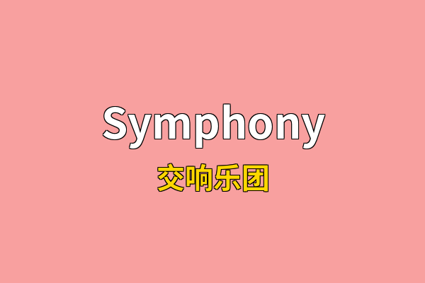 Symphony英文名