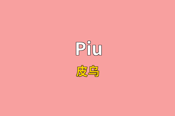 Piu英文名