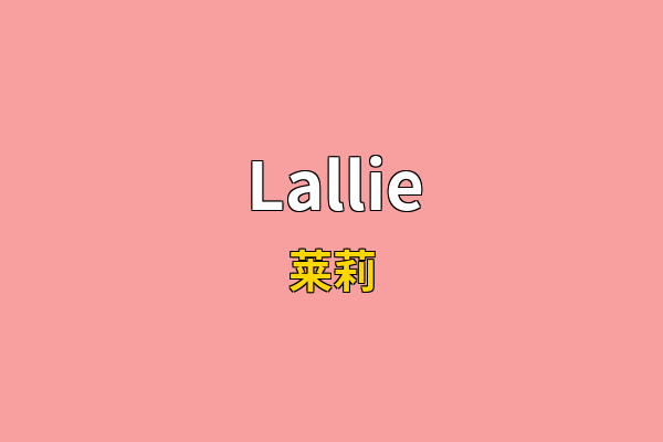 Lallie英文名