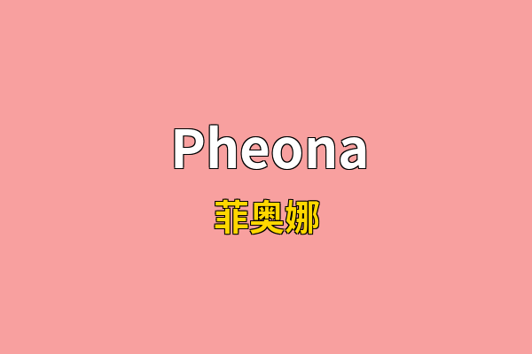 Pheona英文名