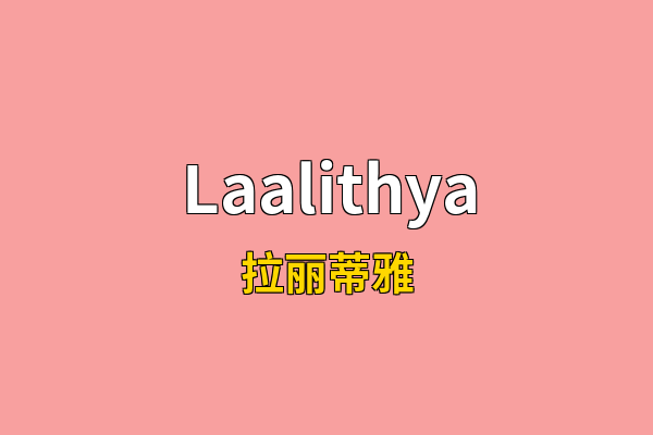 Laalithya英文名