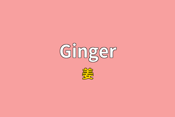 Ginger英文名