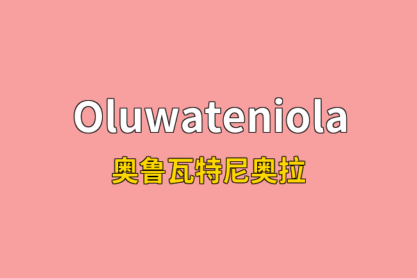 Oluwateniola英文名