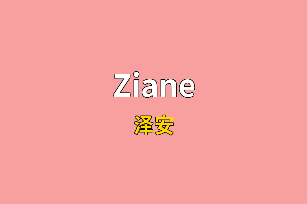 Ziane英文名