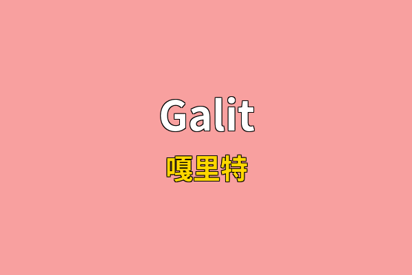 Galit英文名