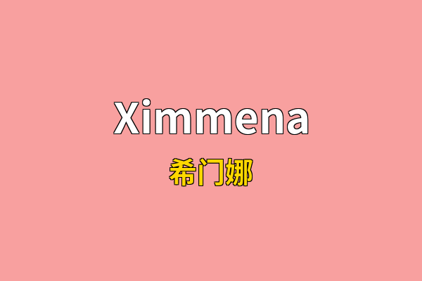 Ximmena英文名