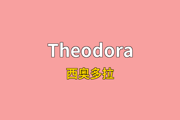 Theodora英文名