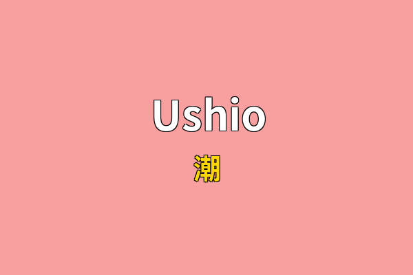 Ushio英文名