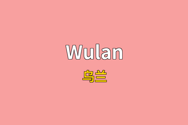 Wulan英文名