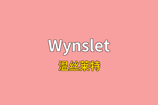 Wynslet英文名