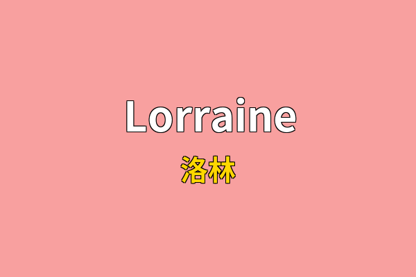 Lorraine英文名