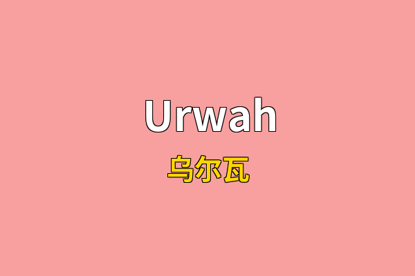Urwah英文名