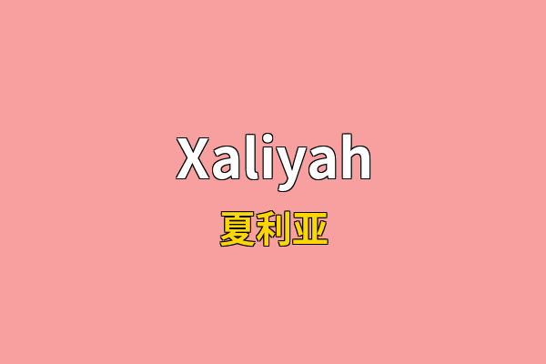 Xaliyah英文名