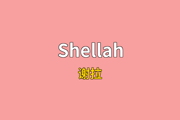 Shellah英文名