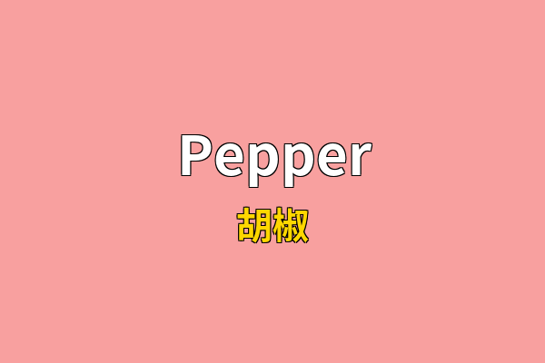 Pepper英文名