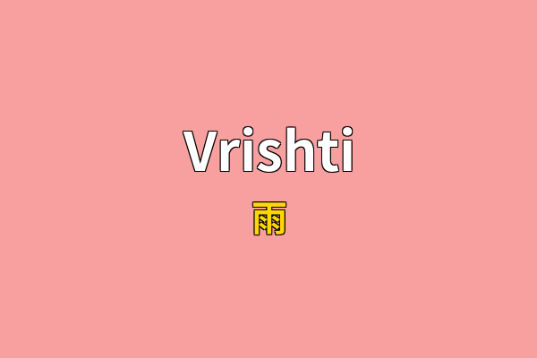 Vrishti英文名