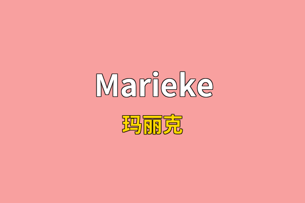 Marieke英文名