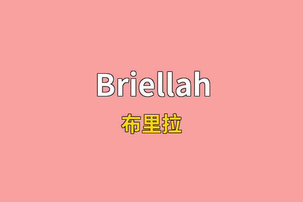 Briellah英文名