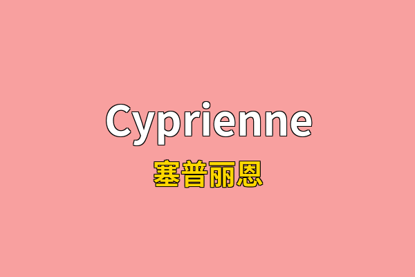 Cyprienne英文名