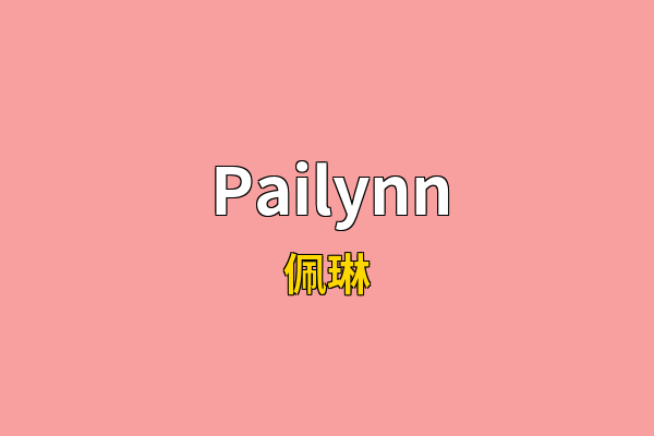 Pailynn英文名