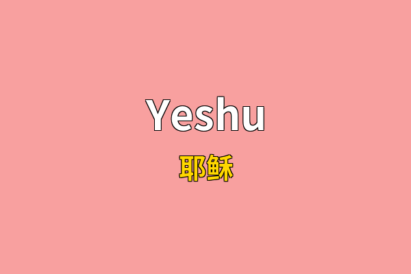 Yeshu英文名