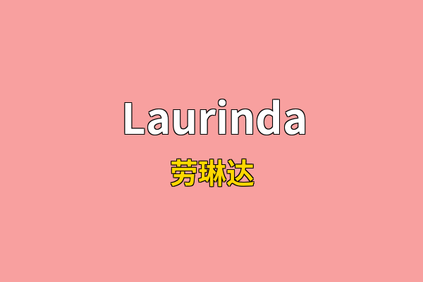Laurinda英文名